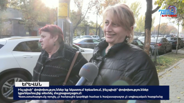 Քաղաքացիների կարծիքը՝ Երևանում կատարված փոփոխությունների վերաբերյալ․ Ազատ հարցում