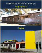 Խարխլված դպրոցի շենքի փոխարեն Կաթնաղբյուրում կառուցվել է նորը. Չախոյան