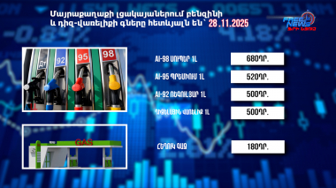 Տարադրամի փոխարժեքը. 28․11.2025