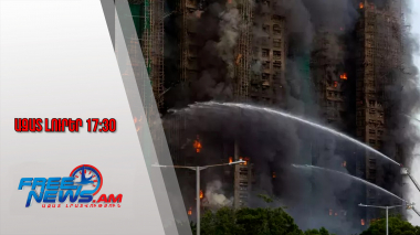 Ազատ լուրեր․ Հոնկոնգում զոհերի թիվն աճում է․ հրդեհի գործով ևս 6 մարդ Է ձերբակալվել․28․11․25/17․30/