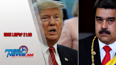 Ազատ լուրեր․ Թրամփը հայտարարել է Վենեսուելայի օդային տարածքը փակելու մասին․ 29․11․25/21․30/