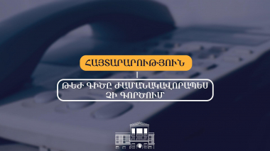 ՀՀ արդարադատության նախարարության թեժ գիծը տեխնիկական խնդիրների պատճառով ժամանակավորապես չի գործում