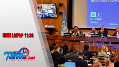 Ազատ լուրեր․ՅՈՒՆԵՍԿՕ-ում միաձայն ընդունվել է Հայաստանի հեղինակած բանաձևը․ՀՀ ԱԳՆ․02․12․25/11․30/