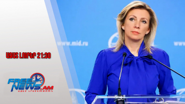 Ազատ լուրեր․Զախարովան դժգոհ է ՀՀ-ից․ փաստաթղթերը հրապարակվել են առանց համաձայնության․4․12․25/21․30