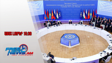Ազատ լուրեր․ ՀՀ-ն կրկին չի մասնակցում․ Մոսկվայում ՀԱՊԿ ԽՎ նիստ է անցկացվում․ 8․12․25/15․30/
