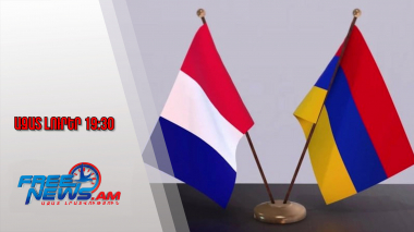 Ազատ լուրեր․ Ստորագրվել է ՀՀ-Ֆրանսիա պաշտպանական գործակցության 2026 թվականի ծրագիրը․17․12․25/19․30/