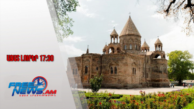 Ազատ լուրեր․ Ինչ իրավիճակ է Մայր Աթոռի բակում․ 18․12․25/17․30