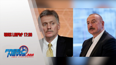 Ազատ լուրեր․ Դմիտրի Պեսկովի անդրադարձը՝ Ալիևի՝ Սանկտ Պետերբուրգ այցի չեղարկմանը․ 22․12․25/17․30/