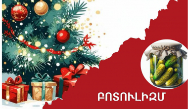 Ամանորը՝ պահածոների սեզոն․ զգուշացե՛ք բոտուլիզմից. ԱՆ