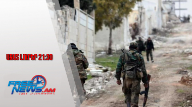 Ազատ լուրեր․ Սիրիայի Ռազմական գործողությունների խորհուրդը պարետային ժամ է հայտարարել․ 07․01․26/21․30