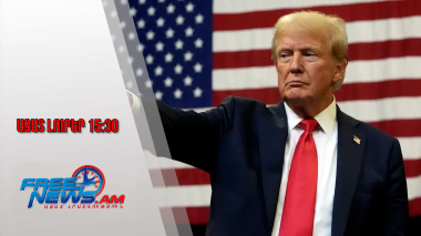 Ազատ լուրեր․ Թրամփի հուշագրով ԱՄՆ-ն դուրս է գալիս 66 միջազգային կազմակերպությունից․ 08․01․26/15․30/