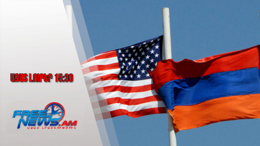 Ազատ լուրեր․ Երևան կայցելի ԱՄՆ ԱԶԳ տարածաշրջանային տնօրենի գլխավորած պատվիրակությունը․13․01․/15․30/