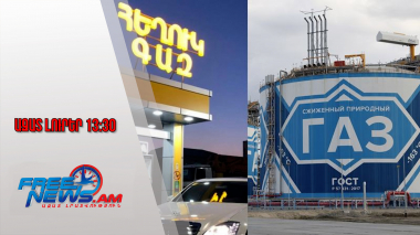 Ազատ լուրեր․ Հեղուկ գազի խնդիրը շուտով կլուծվի. այն ՀՀ կներկրվի երկաթուղով՝ Ադրբեջանով․20.1.26/13.30