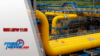 Ազատ լուրեր․ ԵԽ-ն հաստատեց ռուսական գազի ներկրումից հրաժարվելու մասին որոշումը. 26․01․26/21․30/