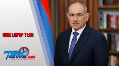 Ազատ լուրեր․Հայաստանը պատերազմի չի պատրաստվում․Փաշինյան․28․01․26/11․30/