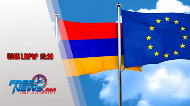 Ազատ լուրեր․ 20 միլիոն եվրոյի աջակցություն՝ ՀՀ ԶՈՒ-ին․ ԵՄ 27 երկիր կողմ է քվեարկել․ 29․01․26/15․30/