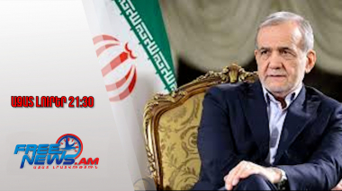 Ազատ լուրեր․ Իրանն անմիջապես կպատասխանի «ցանկացած ագրեսիայի»․ ԻԻՀ նախագահ Փեզեշքիան․ 30․01․26/21․30/