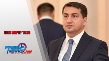 Ազատ լուրեր․ Հաջիևը նեղված է․ Ադրբեջանն իրեն սեղմված է զգում «երկու պատերազմների միջև»․31․1․26/13․30