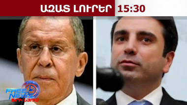 Հայաստանը դեռևս հարցեր ունի ՀԱՊԿ-ի վերաբերյալ․ կայացել է Սիմոնյան-Լավրով հանդիպումը․ 05․02․26/15․30/