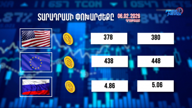 Փոխարժեքներ և տնտեսական լուրեր 06.02.2026