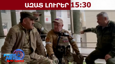 Մոսկվայում ՌԴ ՊՆ գեներալի դեմ մահափորձ է կատարվել․ Ազատ լուրեր․ 06․02․26/15․30/