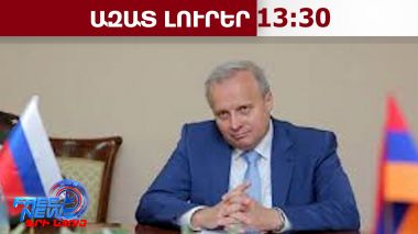 Մոսկվան հետաքրքրվա՞ծ է TRIPP նախագծով․ Կոպիրկինը՝ ՌԴ հնարավոր մասնակցության մասին․ 07․02․26/13․30/