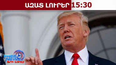 «Ինչ-որ բան կարող է տեղի ունենալ»․ Թրամփը՝ ռուս-ուկրաինական պատերազմի մասին․ 07․02․26/15․30/