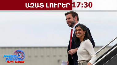 Ժամանեց․ ԱՄՆ փոխնախագահը ՀՀ է եկել տիկնոջ և երեխաների հետ․ 09․02․26/17․30/