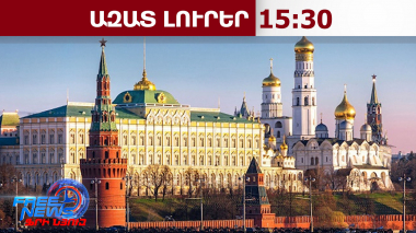  Մոսկվայի արձագանքը՝ ԱՄՆ փոխնախագահ Ջեյ Դի Վենսի՝ Հայաստան և Ադրբեջան այցին․11․2․26/15․30/