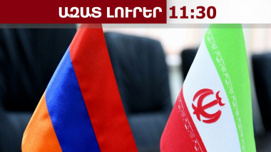 ՀՀ-ն ու Իրանը ռազմավարական գործակցության համապարփակ փաստաթուղթ կստորագրեն․ դեսպան․12․02․26/11․30/