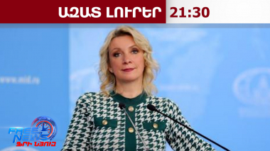 Զախարովան համոզված է՝ միջուկային ոլորտում ՀՀ-ի հուսալի գործընկերը ՌԴ-ն է, ոչ թե ԱՄՆ-ն․12․02․26/21․30