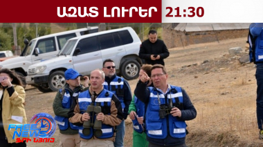 ԵՄ առաքելության հետագա գործունեության վերաբերյալ հարցը կքննարկվի աշնանը Բրյուսելում․13․02․26/21․30/