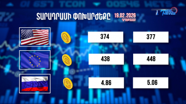 Փոխարժեքներ և տնտեսական լուրեր 19.02.2026