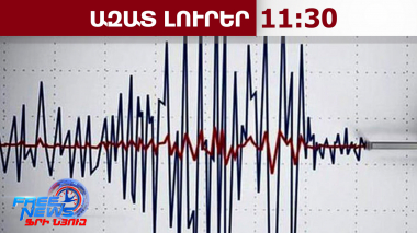 Երկրաշարժ՝ Հայաստանում․ զգացվել է Մասիսում, Մխչյան և Դվին գյուղերում․24․02․26/11․30/
