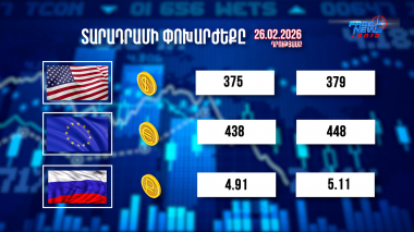 Փոխարժեքներ և տնտեսական լուրեր 26.02.2025