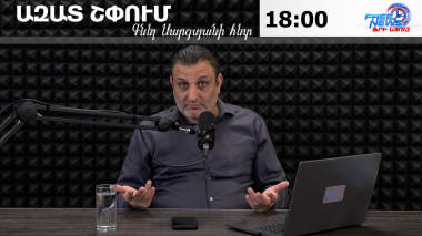 Ազատ շփում Գնել Սարգսյանի հետ