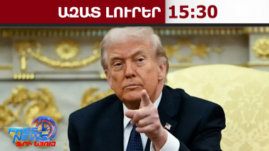 Դոնալդ Թրամփը թույլատրել է ԱՄՆ ուժերին ցամաքային գործողությո՞ւն անցկացնել Իրանում. 05.03.26/15․30/