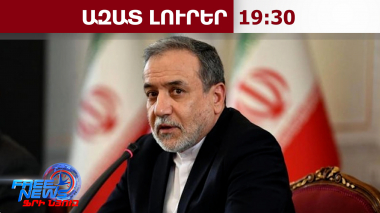 Ձեր «Ա պլանը» ձախողվել է, «Բ պլանը» կլինի ջախջախիչ պարտությունը. Արաղչին՝ Թրամփին․ 05.03.26/19․30/