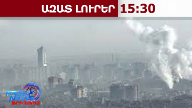 Իրանի տարածքից դեպի ՀՀ օդային հոսանքների ներթափանցում չի կանխատեսվում․ 09․03․26/15․30/