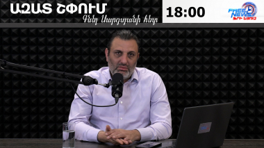 Ազատ շփում Գնել Սարգսյանի հետ