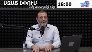 Ազատ շփում Գնել Սարգսյանի հետ