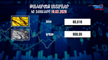 Փոխարժեքներ և տնտեսական լուրեր 19.03.2026
