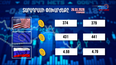Փոխարժեքներ և տնտեսական լուրեր 26.03.2026