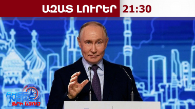 Ծանր իրավիճակ՝ ՌԴ-ում․ Պուտինը խոշոր բիզնեսին կոչ է արել ֆինանսավորել պատերազմը. 27․03․26/21․30/