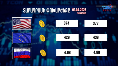 Փոխարժեքներ և տնտեսական լուրեր 03.04.2026