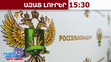 Խստացվել է Հայաստանից Ռուսաստան ներմուծվող արտադրանքի նկատմամբ վերահսկողությունը․ 03․04․26/15․30/