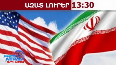 «Հետքայլ՝ անդունդի եզրից»․ միջազգային հանրությունը ողջունում է Իրան-ԱՄՆ հրադադարը․ 08․04․26/13․30/