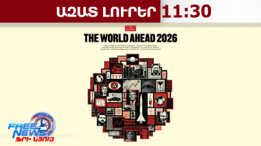 Ըստ The Economist-ի Ժողովրդավարության ինդեքսի՝ Հայաստանը տարածաշրջանում առաջատարն է․09․04․26/11․30/