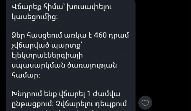 ՀԷՑ-ը հերքում է վճարումների վերաբերյալ սոցիալական ցանցերում տարածված կեղծ տեղեկատվությունը