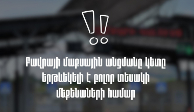Վրացական Նինոծմինդա սահմանային անցակետը բաց է. ՊԵԿ